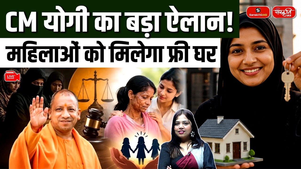 Big Announcement by CM Yogi! | Women to Get Free Houses in Uttar Pradesh | Sanskriti PCS