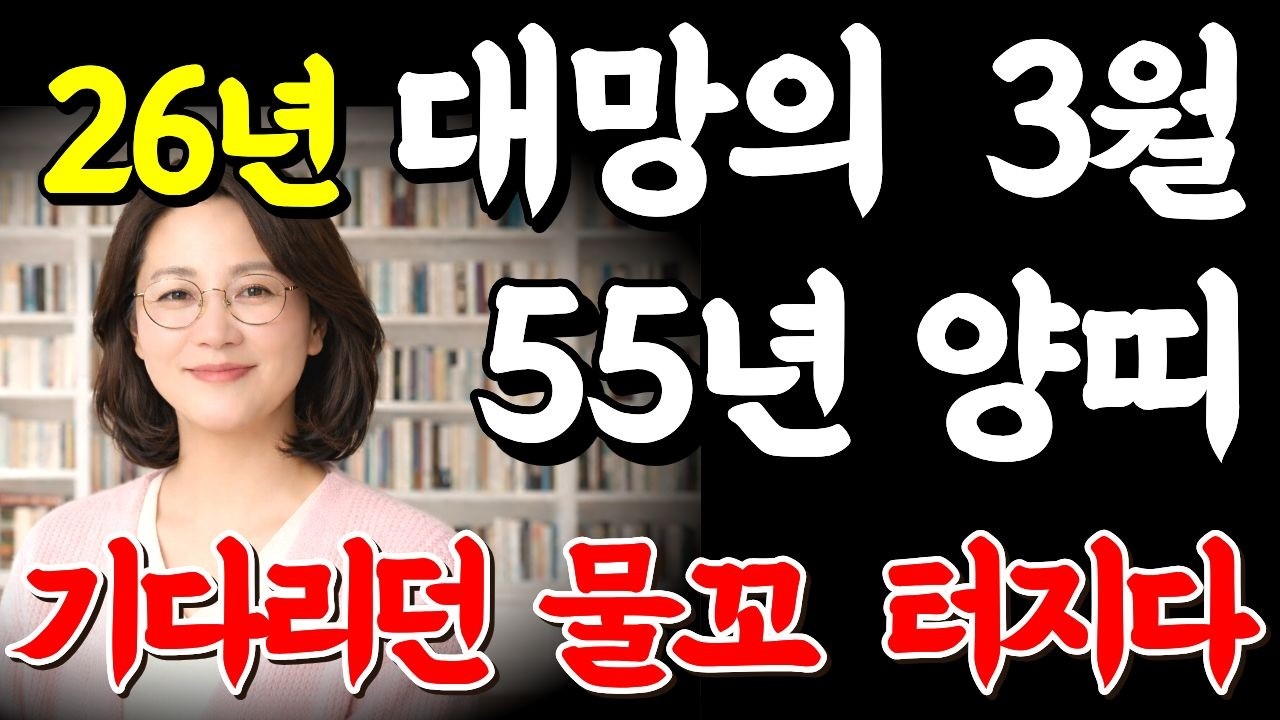 ✨55년 양띠 물꼬 터지기 시작!✨#1955년생#양띠#을미생#3월운세#2026년운세#55년생#양띠운세#양띠재물운 #양띠건강운#55년양띠무료운세#55년양띠3월재물운#55년양띠3월운세