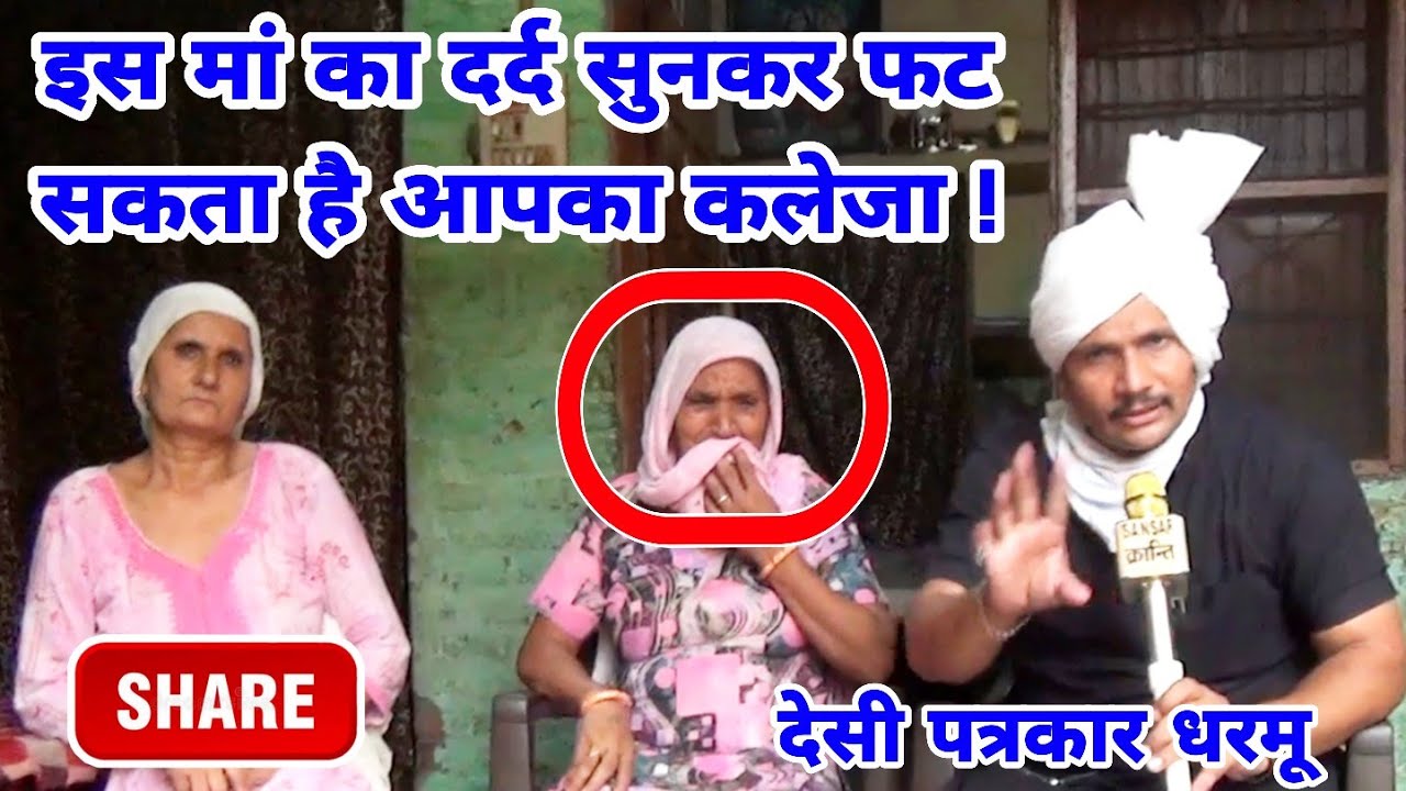 बहू बेटे के कारनामें देखकर दहल जाएगा आपका दिल ! देखिए देसी पत्रकार धरमू की खास इमोशनल पड़ताल...