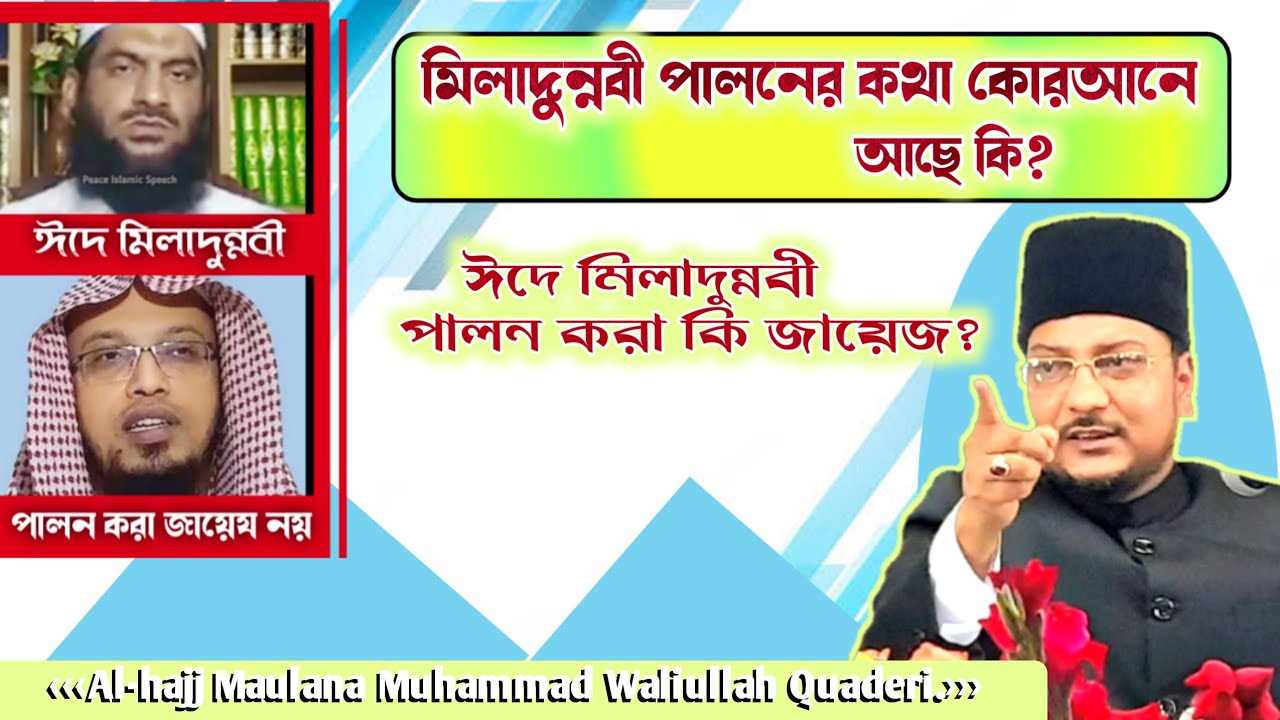 কোন সাহাবী কি মিলাদুন্নবী পালন করছেন || ঈদে মিলাদুন্নবী পালন করা জায়েজ এবং আল্লাহ পাকের সুন্নত ||