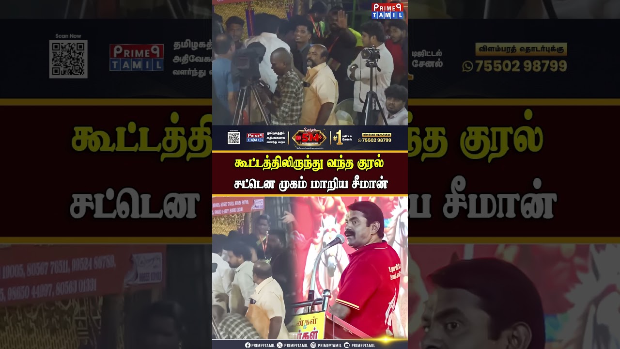 அதிர்ச்சியில் உறைந்த சீமான்.. #ntk #seeman #pressmeet #tvk #vijay #dmk #viral #trending