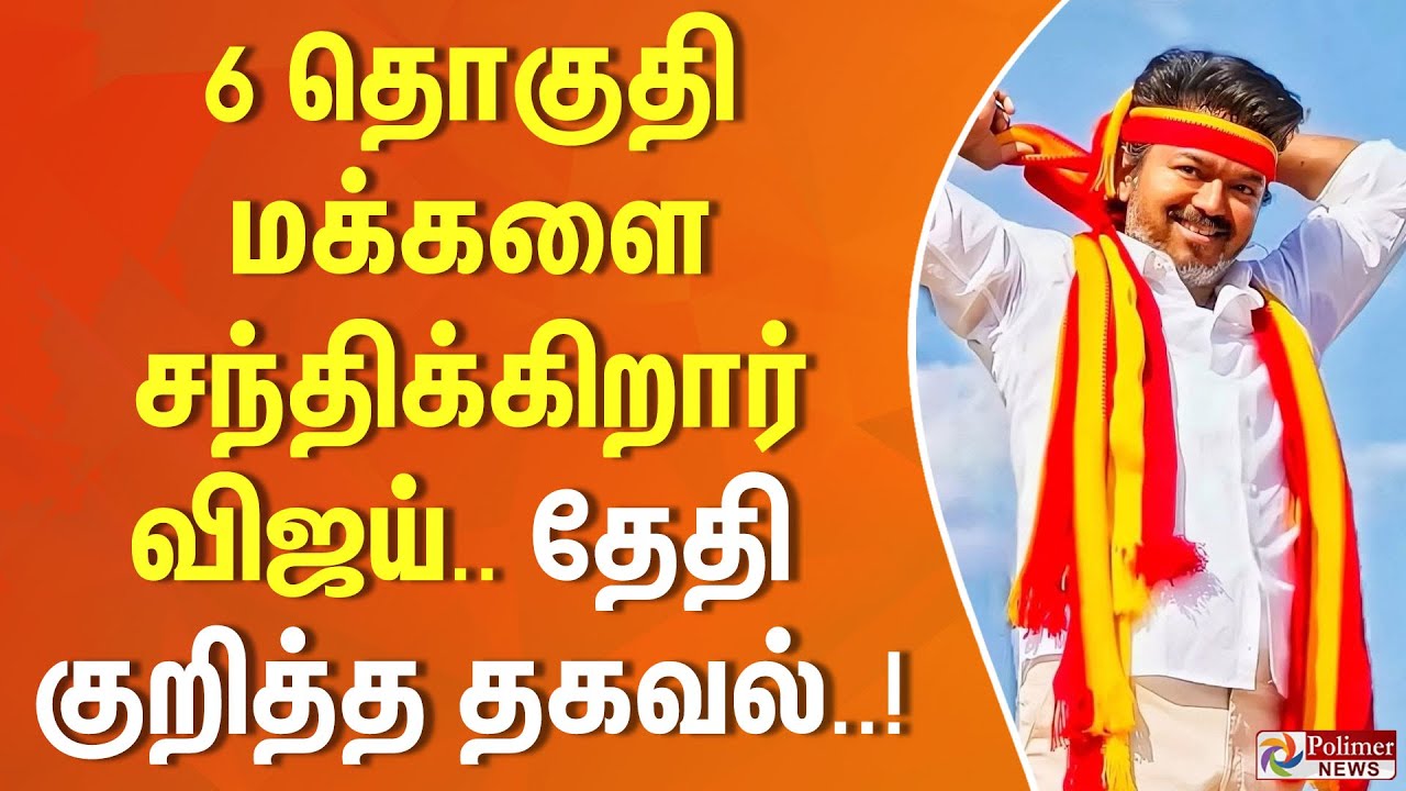 6 தொகுதி மக்களை சந்திக்கிறார் விஜய்.. தேதி குறித்த தகவல்..!