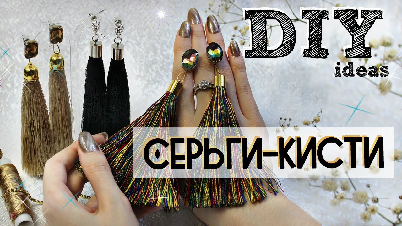 DIY: Серьги - кисти из шелковых ниток // by SJ