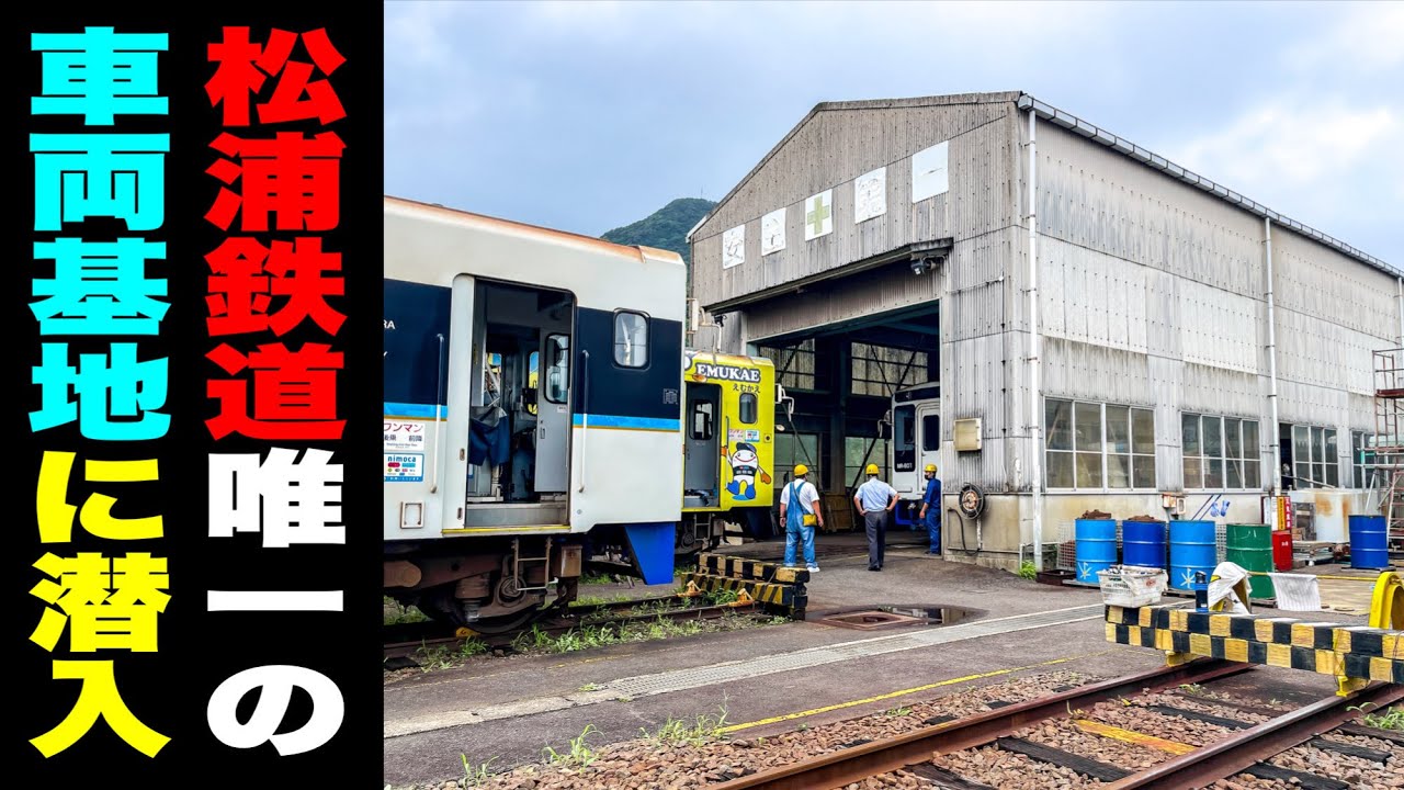 【MRの車両基地に潜入】貴重映像満載！給油や洗車はどうしてる？ここだけの◯◯をお届け！// MR 松浦鉄道 全57駅 途中下車の旅】