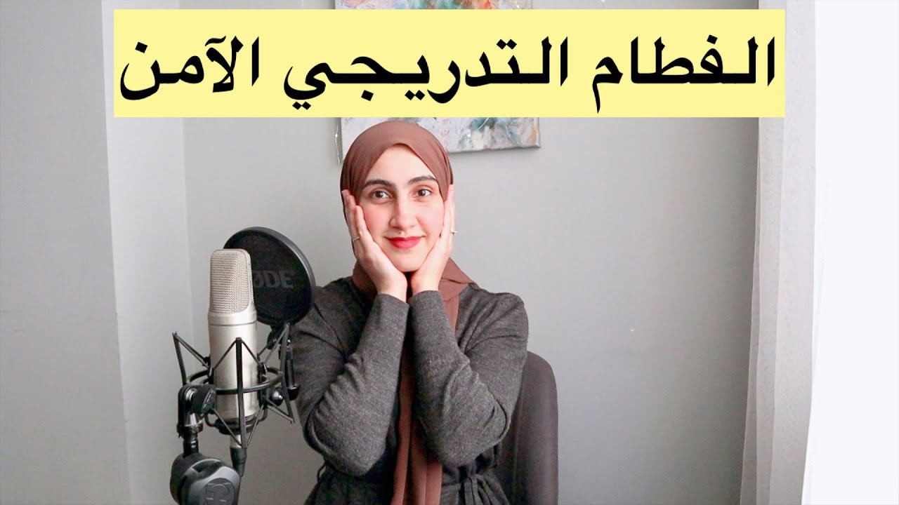 ازاي تفطمي فطام آمن ليكي وللبيبي 🥰 بودكاست نون النسوة
