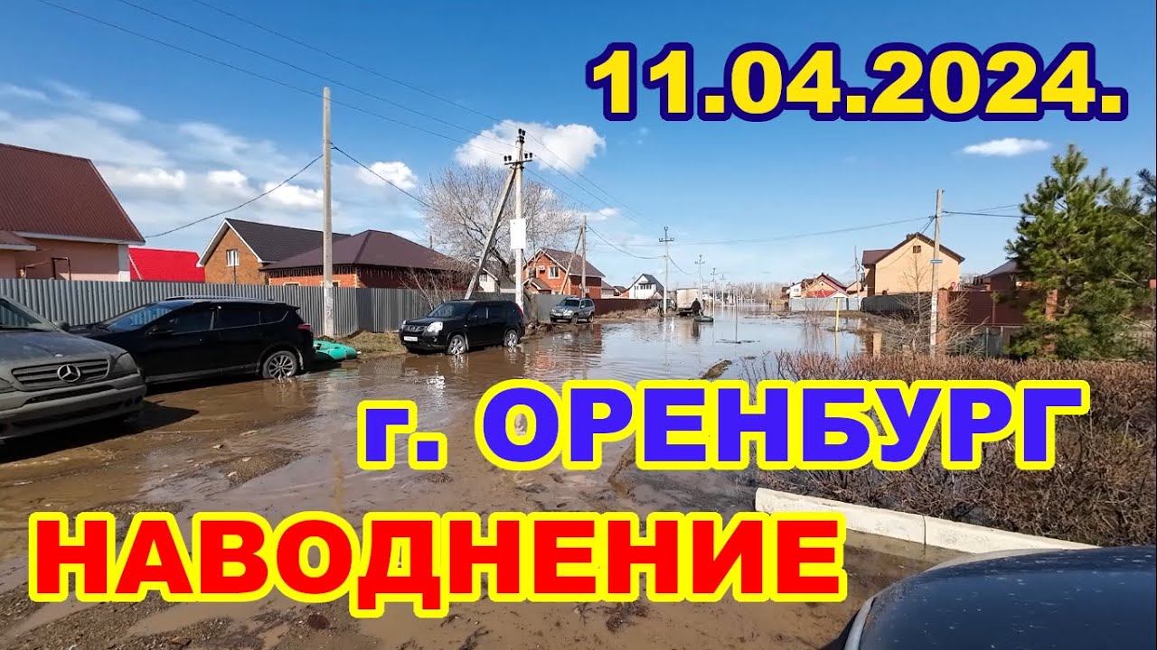 Наводнение в Оренбурге