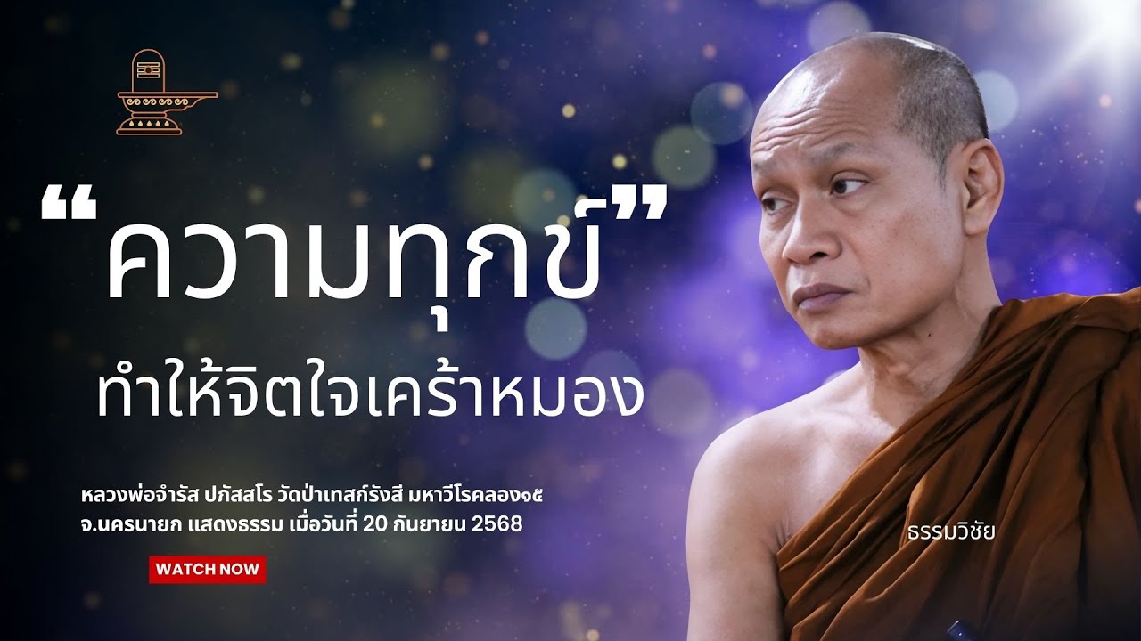 ความทุกข์ ทำให้จิตใจเคร้าหมอง : หลวงพ่อจำรัส ปภัสสโร วันที่ 20 กันยายน 2568