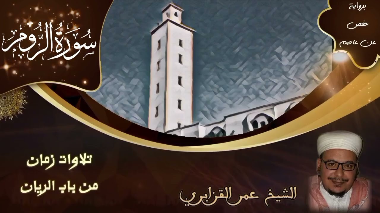 سورة الروم | تلاوات زمان من باب الريان | الشيخ عمر القزابري