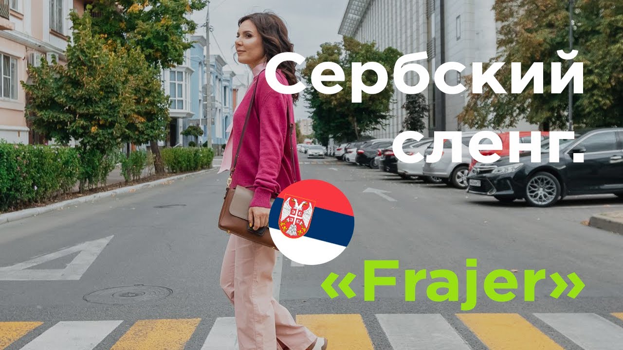 Сербский сленг. FRAJER