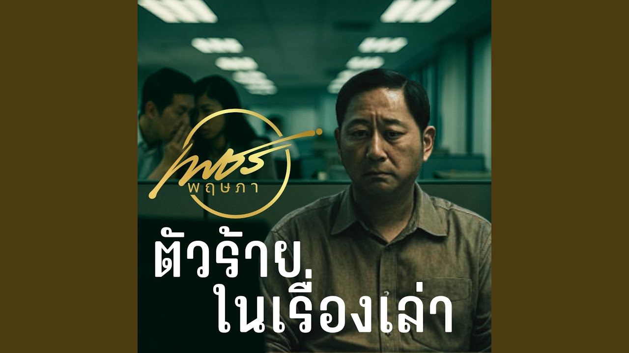 ตัวร้ายในเรื่องเล่า
