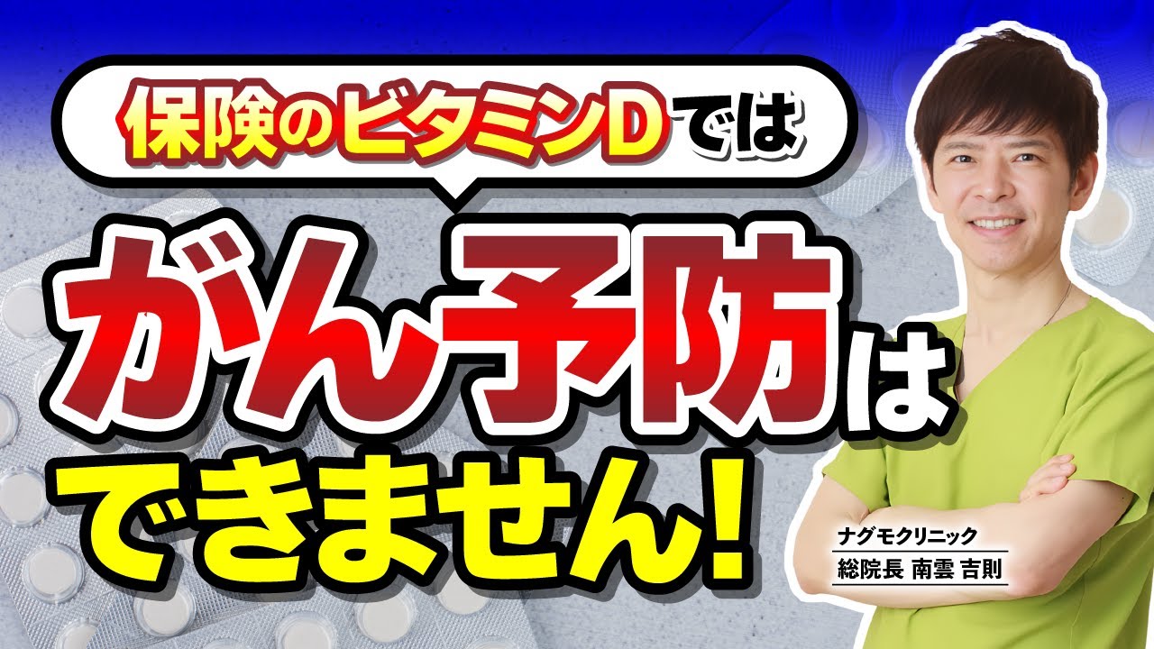 【実は…】保険のビタミンDではがんを予防することはできません！（がんリスク・乳がん・強化食品・サプリメント・ナグモクリニック・予防医療）