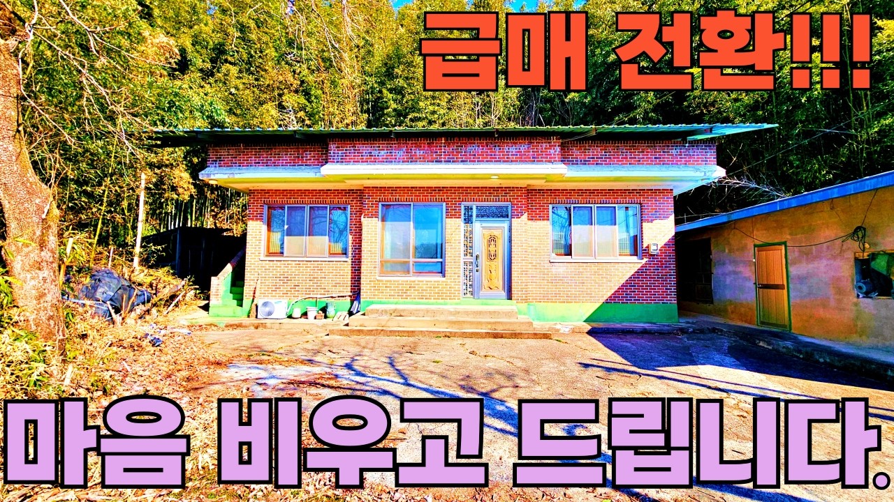 201) 정남향 잘 지은 벽돌집, 탁 트인 전망 생활권 좋은 마을 상단 촌집매매 #급매 #촌집 #시골집 #전원주택 #세컨하우스 #귀농귀촌 #주말농장 #등산 #여행