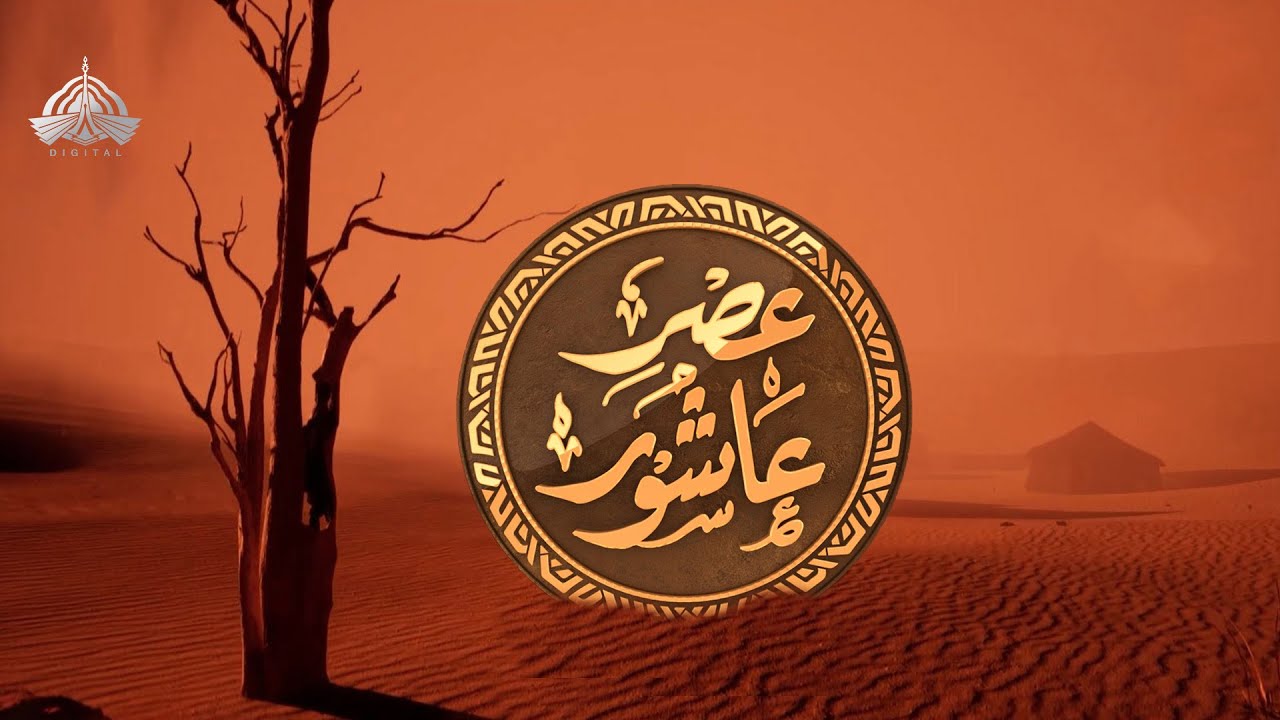 Majlis Asr-e-Ashoor | Muharram-ul-Haram |  @Ptvdigitalofficial ​