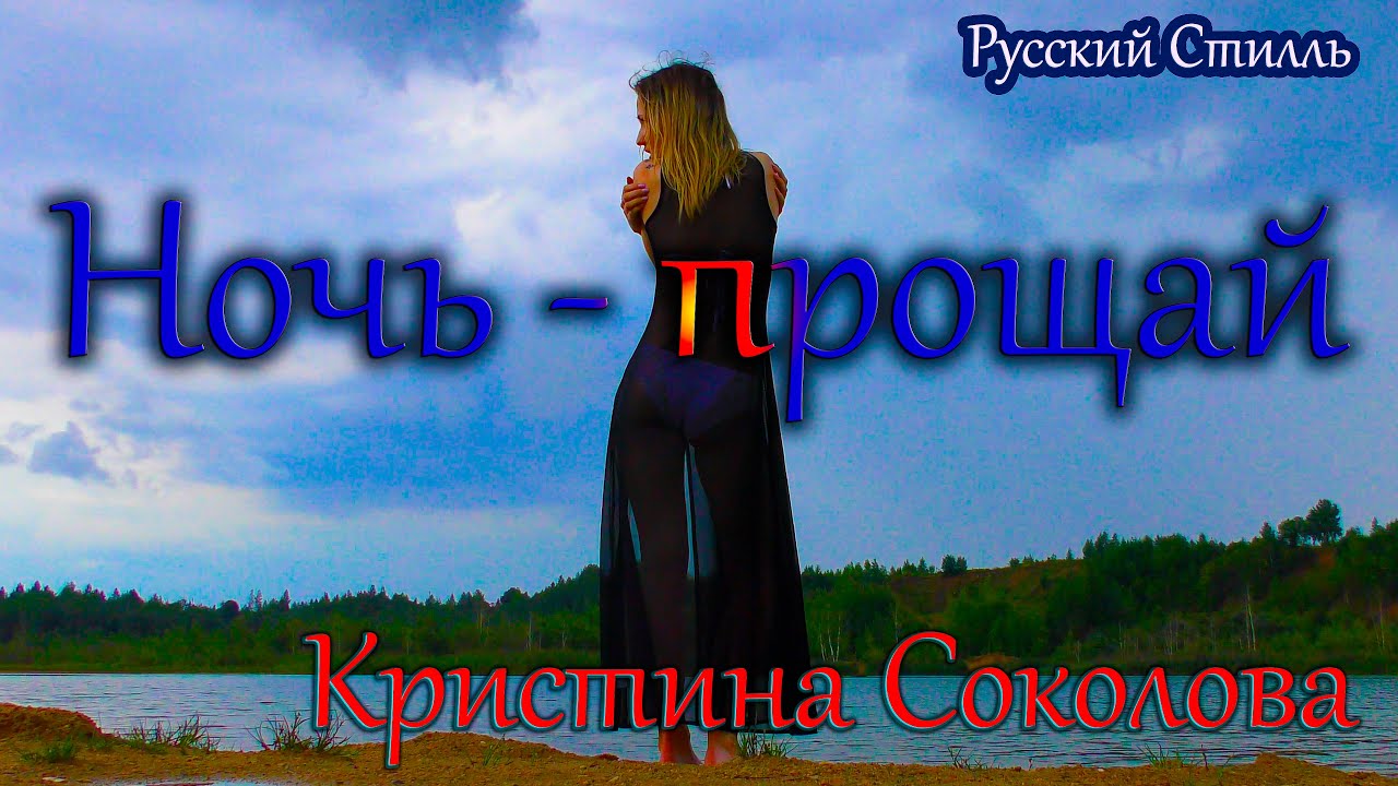 Русский Стилль /Кристина Соколова/ Ночь - прощай 2022