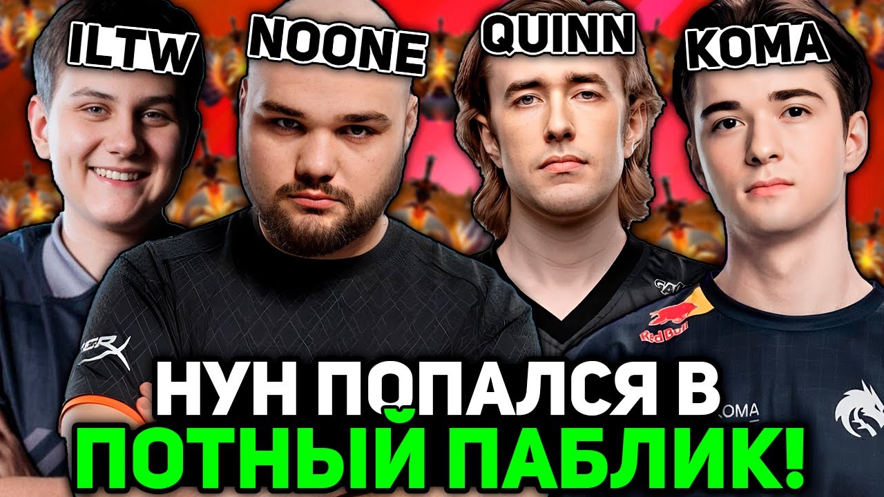 НУН ПОПАЛСЯ в ПОТНЫЙ ПАБЛИК с КВИНОМ / ИЛТВ и КОМОЙ! | NOONE с QUINN STREAM DOTA 2