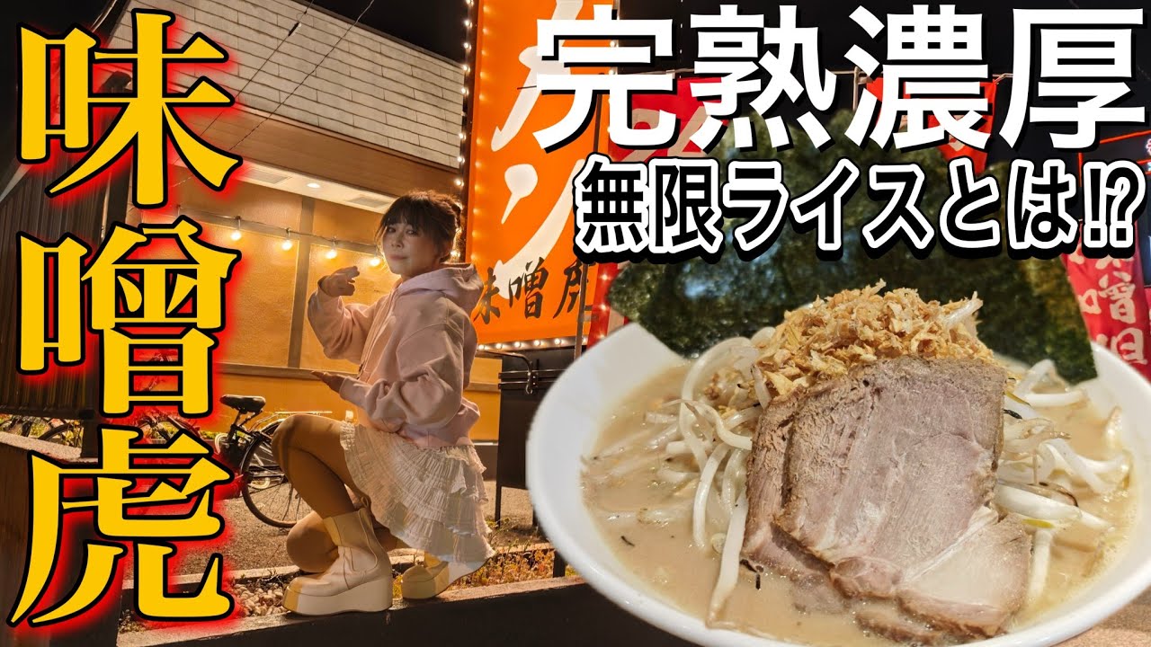 【味噌虎】24時間営業＆無限ライス！濃厚すぎる味噌ラーメン！