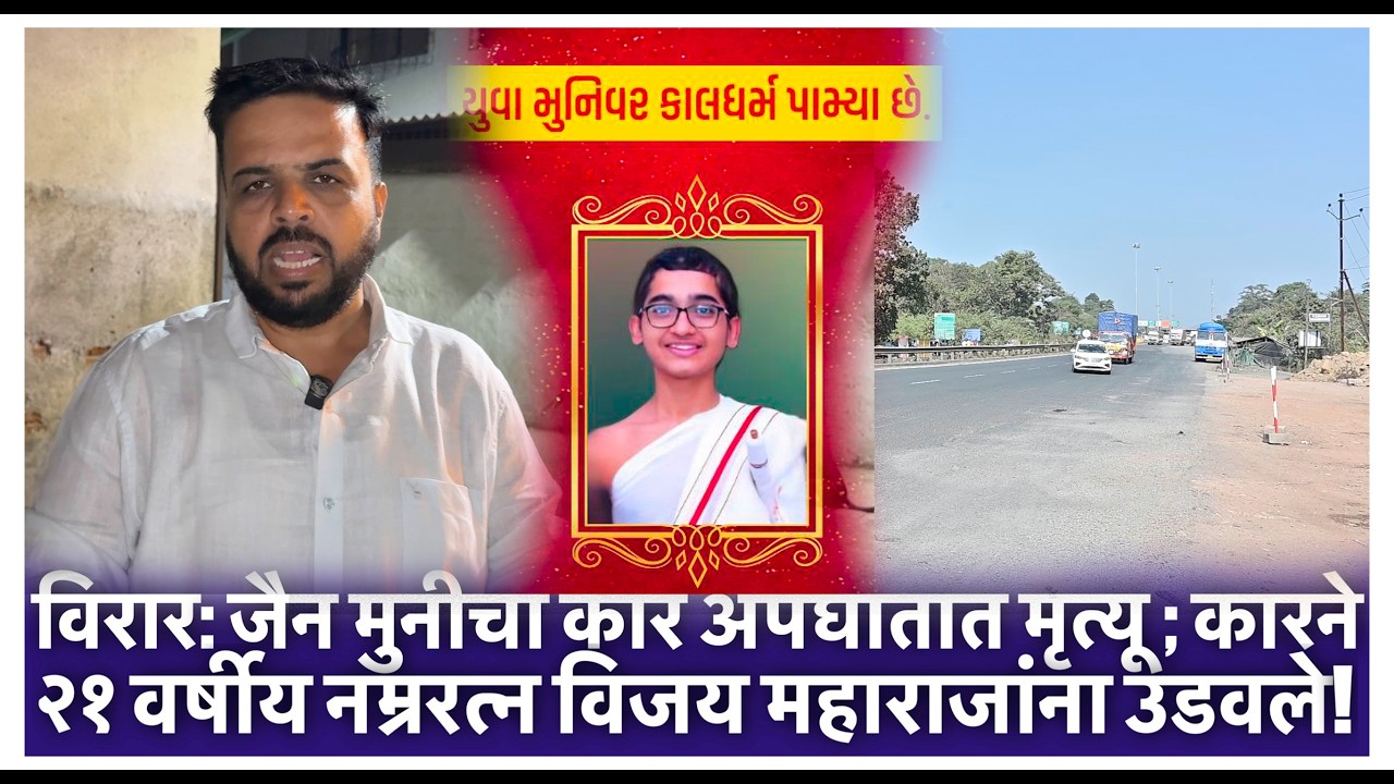 विरार: जैन मुनीचा कार अपघातात मृत्यू ; कारने २१ वर्षीय नम्ररत्न विजय महाराजांना उडवले!