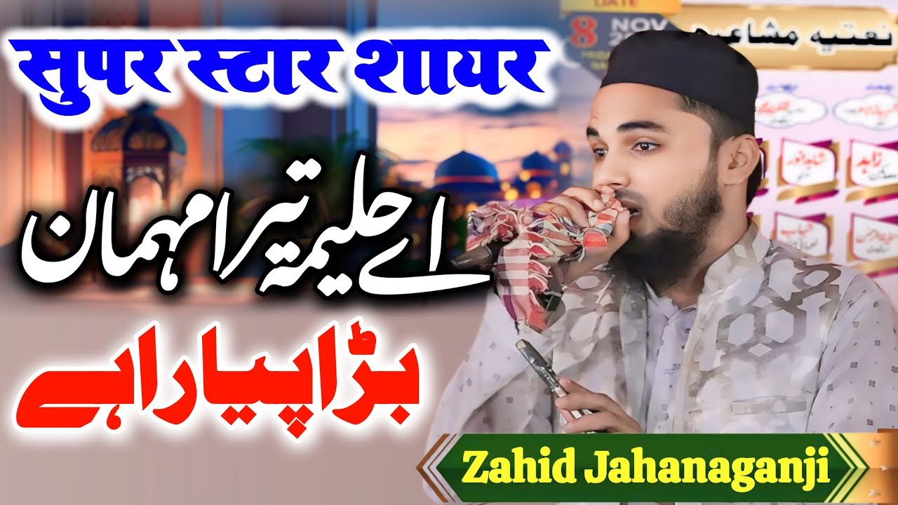 Natiya Mushaira Nevada Mubarakpur । Zahid Jahanaganji। अये हलीमा तेरा महमान बड़ा प्यारा है