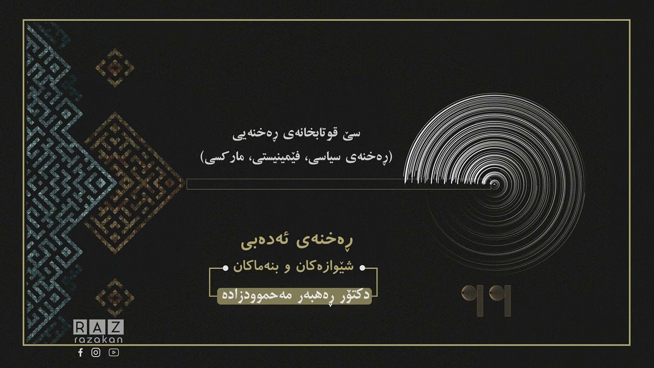 کۆڕسی ڕەخنەی ئەدەبی| سێ قوتابخانەی ڕەخنەیی | 11 | د. ڕەهبەر مەحموودزادە