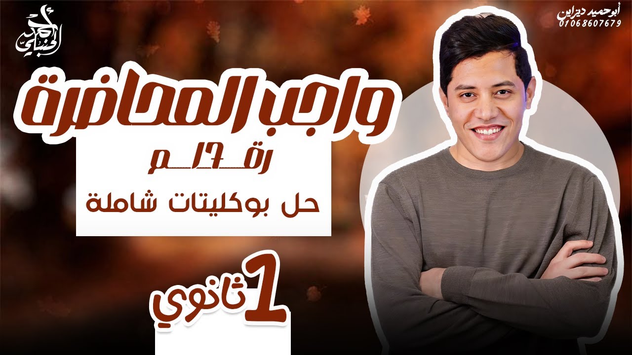 واجب المحاضرة السابعة عشر | الصف الأول الثانوي ٢٠٢٦ مع أ. أحمد الحنبلي