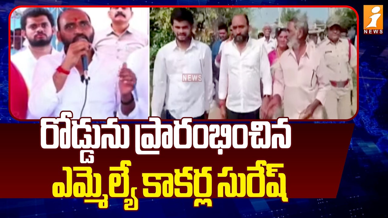 రోడ్డును ప్రారంభించిన ఎమ్మెల్యే కాకర్ల సురేష్ | MLA Kakarla Suresh | AP Politics | iNews