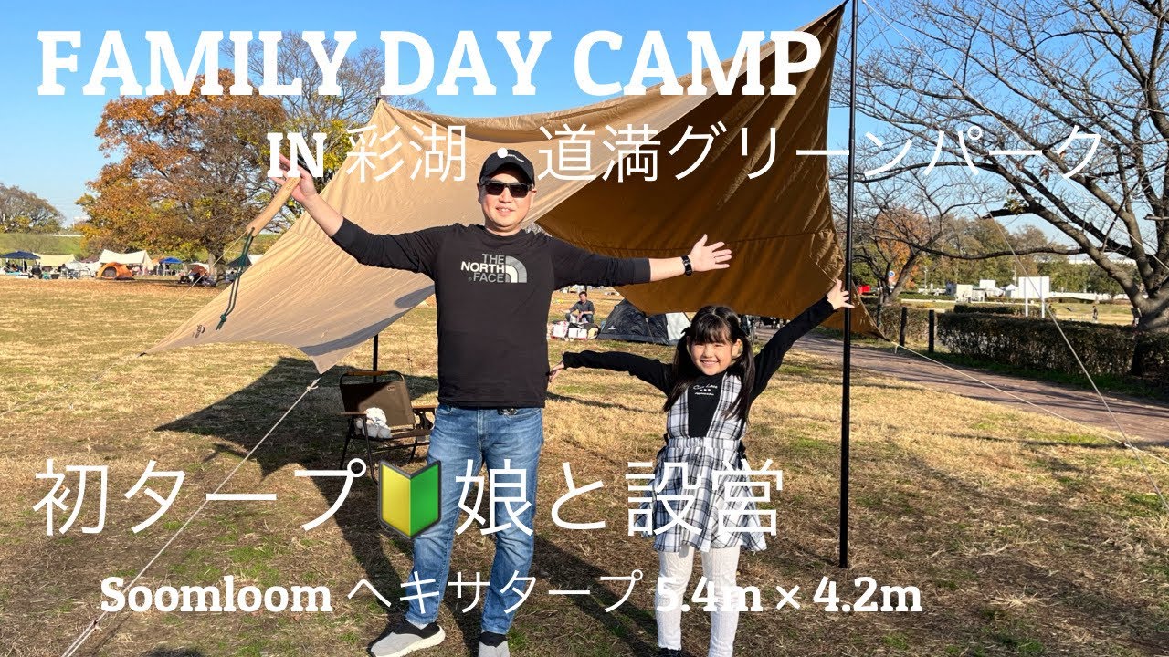 デイキャンプ【彩湖・道満グリーンパーク】初タープ