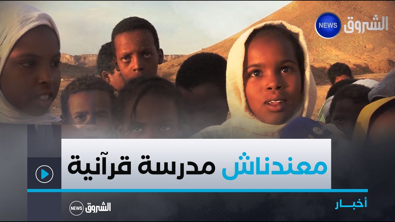 #تمنراست| مدرسة قرآنية.. مطلب ملح لسكان قرية إينزاون 😍📖