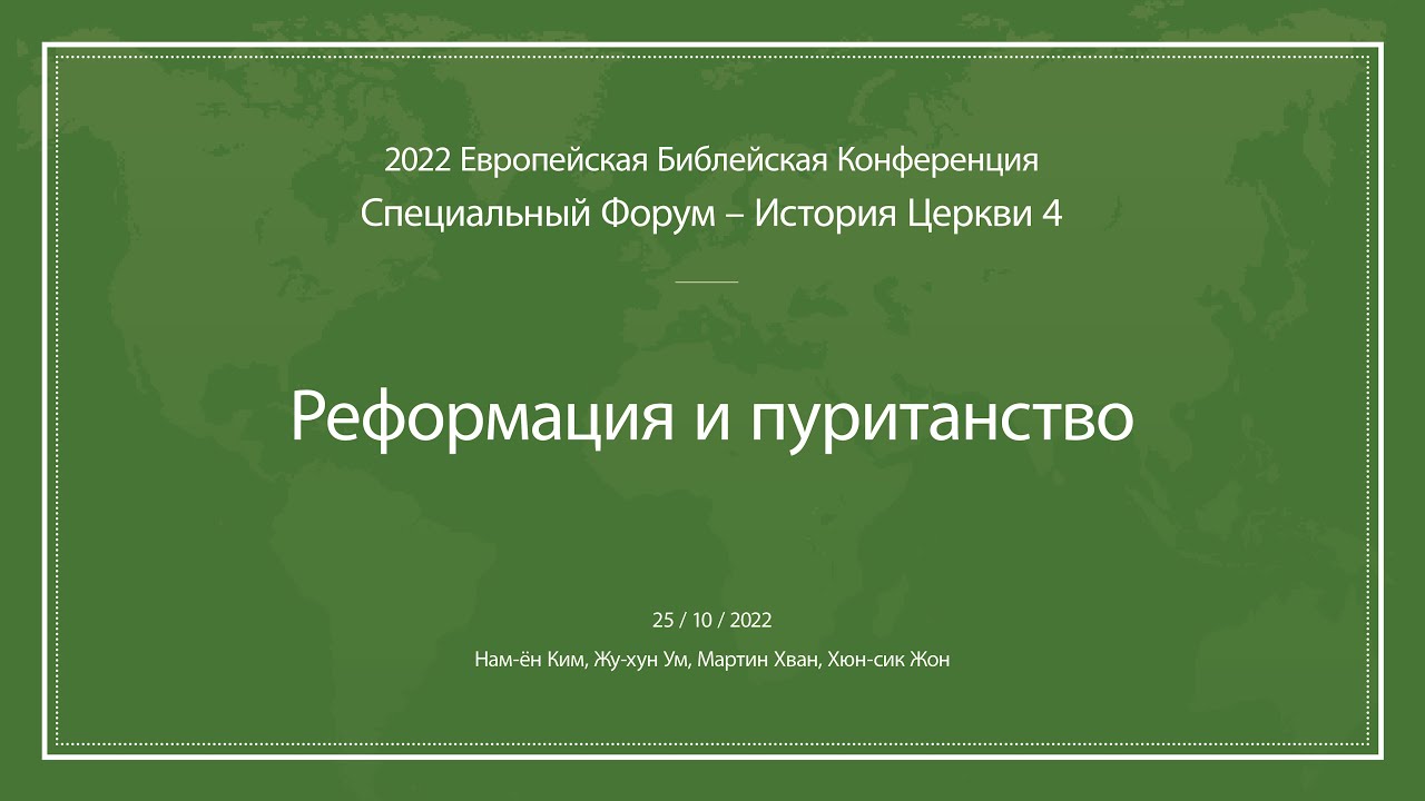 История Церкви - Лекция 4 - EBC 2022