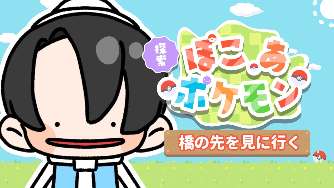 【ぽこ あ ポケモン】次なる舞台は？【Vtuber / 黒崎メル】