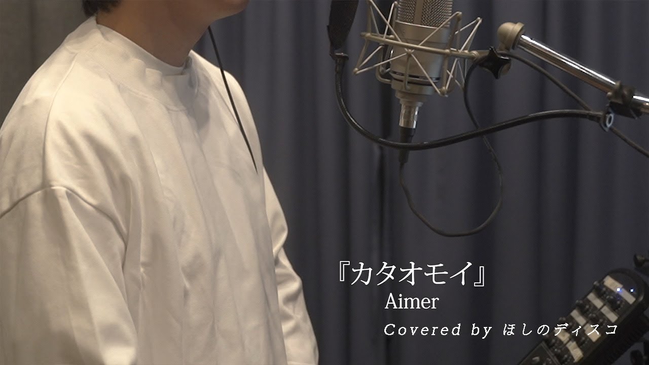 カタオモイ/Aimerをほしのディスコ（パーパー）が歌ってみた#64