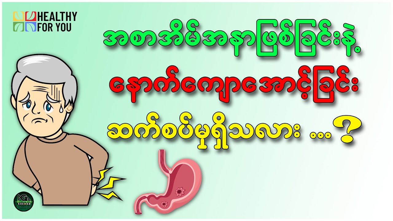 အစာအိမ်အနာဖြစ်ခြင်းနဲ့ နောက်ကျောအောင့်ခြင်းဆက်စပ်မှုရှိပါသလား ( Healthy For You Myanmar )