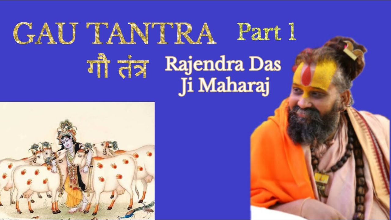 Gau Tantra part1| Rajendra das ji Maharaj |