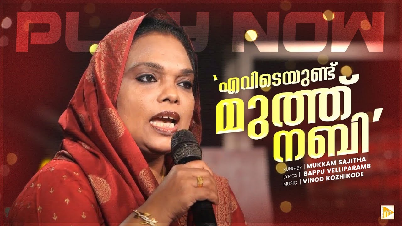 എവിടെയുണ്ട് മുത്ത് നബി | Evideyundu Muth Nabi | Mukkam Sajitha |  Malabar Makkani