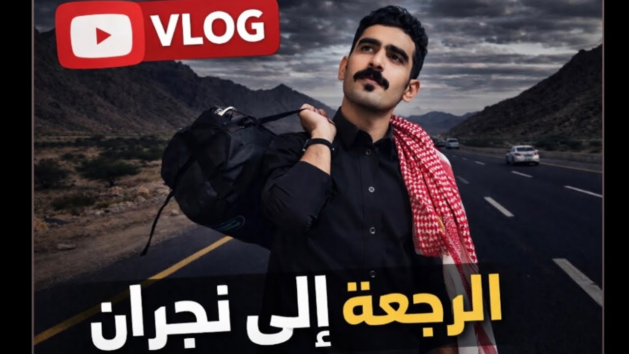 العودة من الرياض إلى نجران | الطريق الذي لا يُنسى
