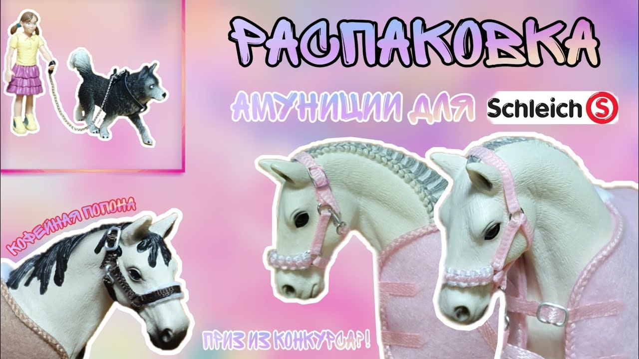 Амуниция для лошадей SCHLEICH | Приз из конкурса