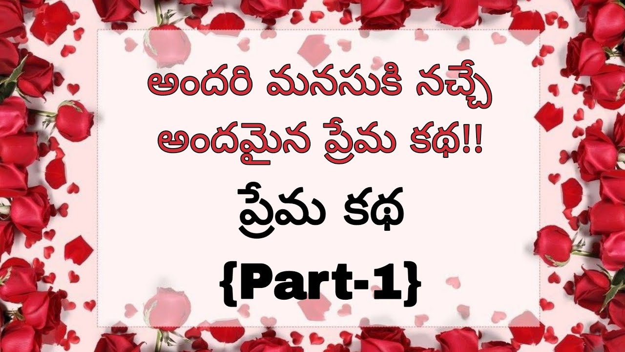 (Part -1)ప్రతి ఒక్కరికి నచ్చే అద్భుతమైన కథ.! #romanticstory #viral #telugustory