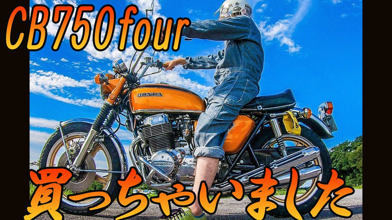 【 HONDA CB750FOUR CB750K バイク納車 旧車 モトブログ 】