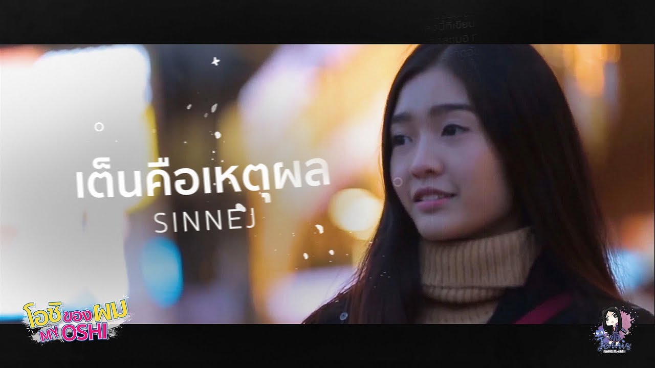 SINNEJ - เต็นคือเหตุผล [JENNIS BNK48 Fan song][Official Lyrics Video]