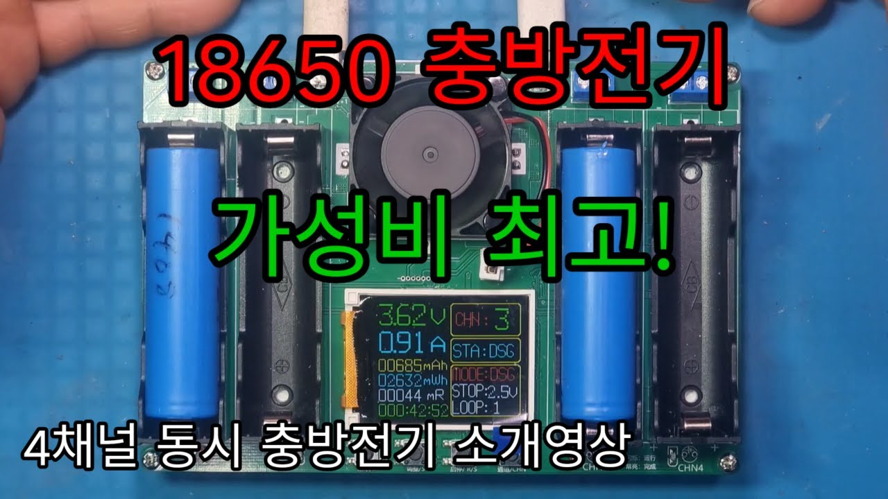가성비최고 4ch 충방전기 소개영상 입니다