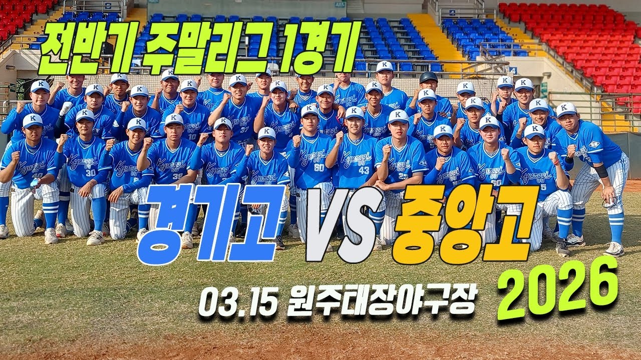 2026 주말리그 경기고VS중앙고