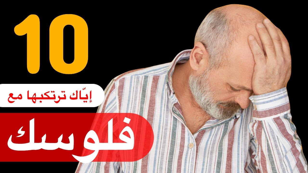 أخطاء مالية ستُطارِدك كوابيسها في المستقبل .. تجنبها فورًا