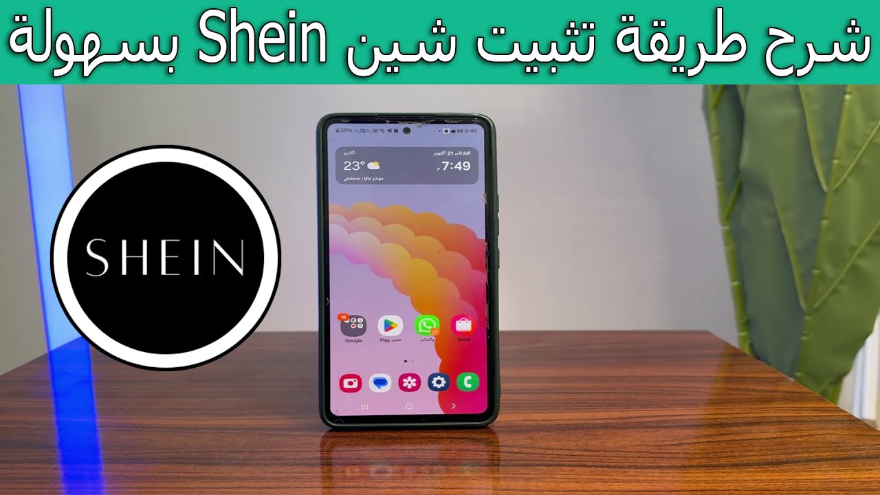 شرح طريقة تثبيت شين Shein على هاتفك خطوة بخطوة