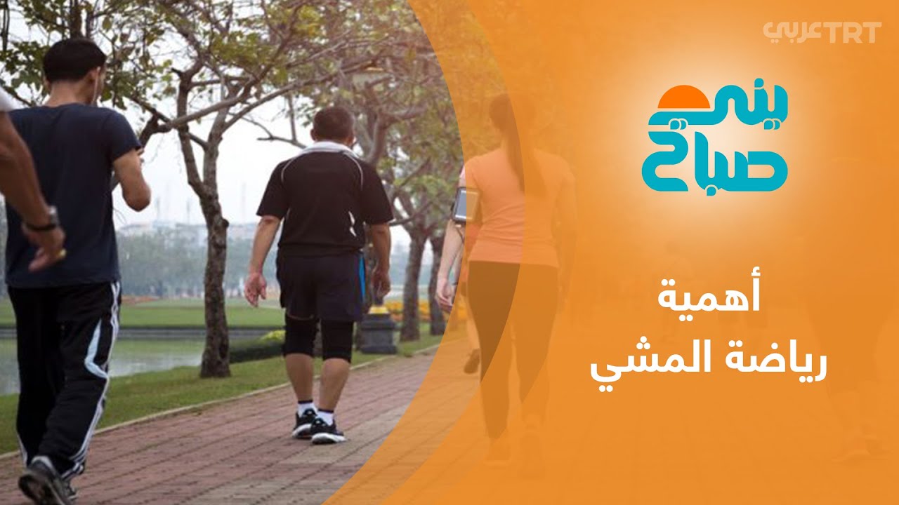 نصائح من الأطباء بممارسة رياضة المشي يوميا للحفاظ على الصحة العامة