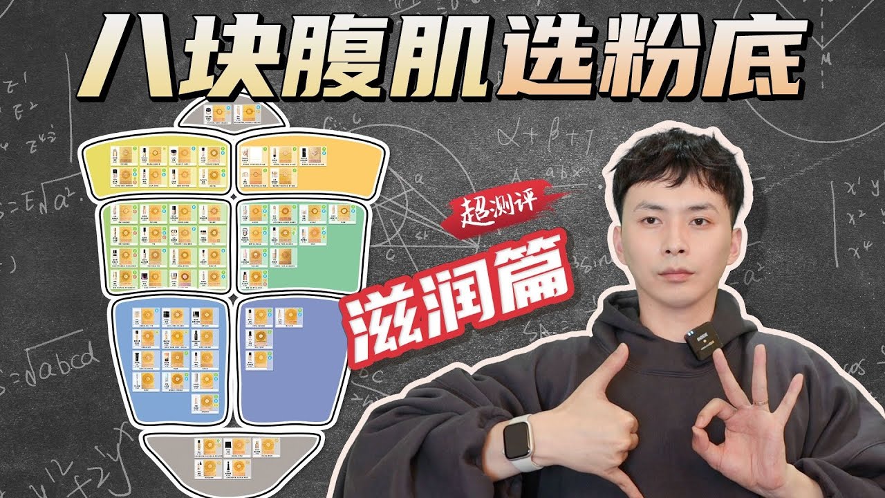 63款滋潤粉底合集超強測評|!! 全方位分析，教你八塊腹肌選粉底液 | 大超飛一會