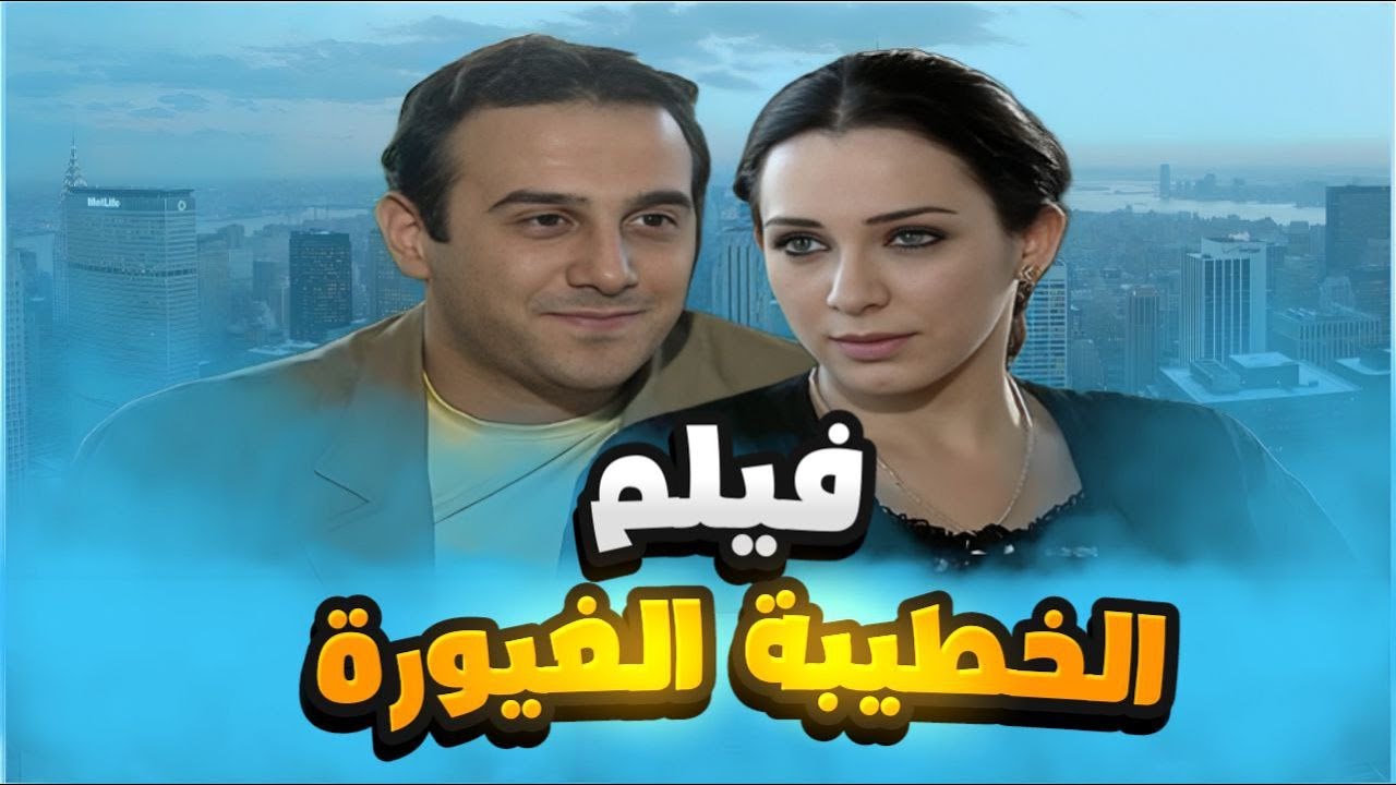 فيلم الخطيبة الغيورة   خطيبته جننته بسبب غيرتها بالآخر هيك صار فيها 😯 بطولة قصي خولي