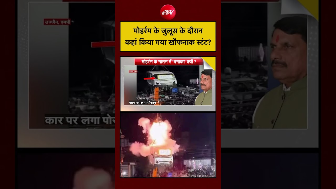 Syed Suhail| Muharram Dangerous Stunts: मोहर्रम के जुलूस के दौरान कहां किया गया खौफनाक स्टंट?| #ndtv