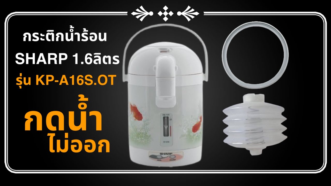 กระติกน้ำร้อนกดน้ำไม่ออก EP:48