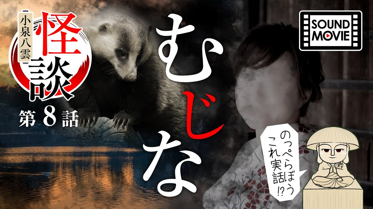 【怪談】むじな（怪談#8｜小泉八雲）／妖怪のっぺらぼうのお話。昔話朗読