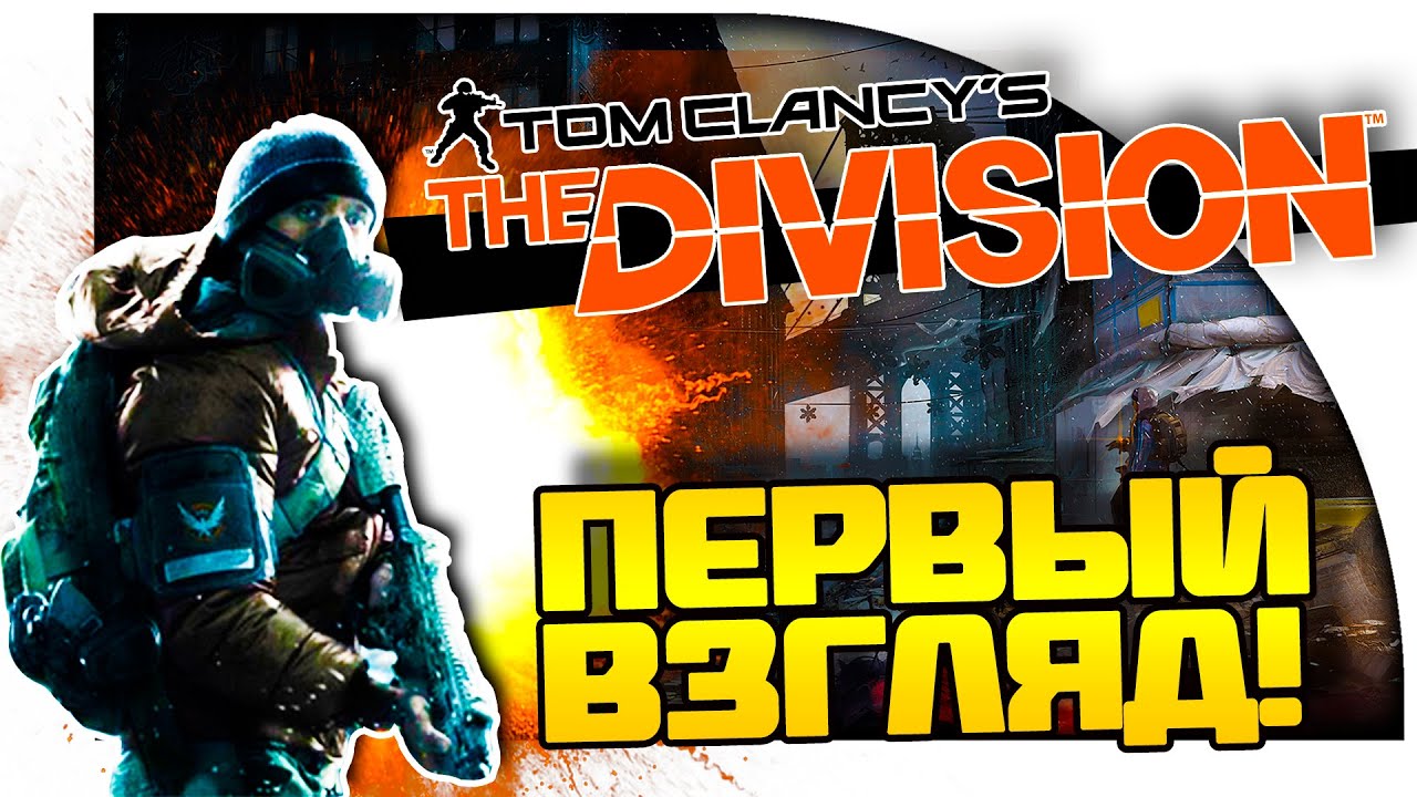 ДОЖДАЛИСЬ? - Tom Clancy's The Division Beta PC - Первый взгляд!