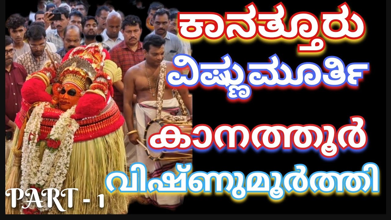 ಕಾನತ್ತೂರು ವಿಷ್ಣುಮೂರ್ತಿ1കാനത്തൂർ വിഷ്ണുമൂർത്തി തെയ്യം -1 #kanathur #കാനത്തൂർ #ಕಾನತ್ತೂರು #arjunsounds